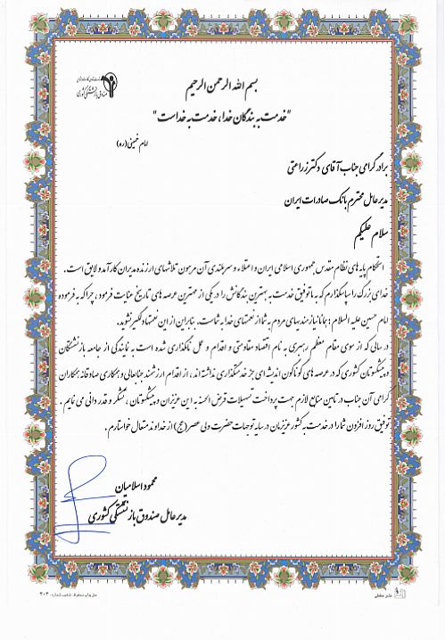 تقدیر مدیر عامل صندوق بازنشستگی کشوری از بانک صادرات ایران