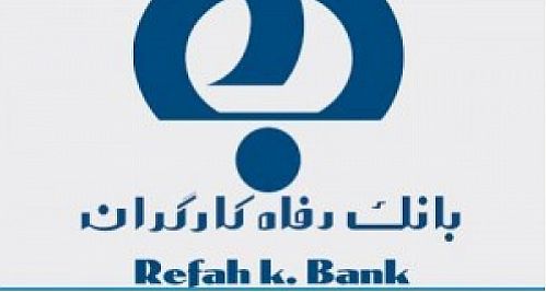انتشاراوراق گواهی سپرده سرمایه‌گذاری ویژه از سوی بانک رفاه