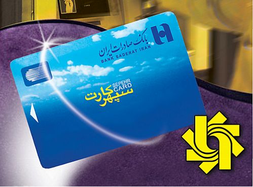 بانک صادرات ایران در یکسال ١١ میلیون سپهر کارت صادر کرد