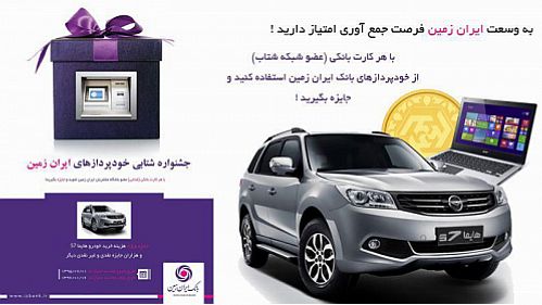 اعلام اسامی برندگان  مرحله اول قرعه کشی جشنواره مشتریان شتابی بانک ایران زمین