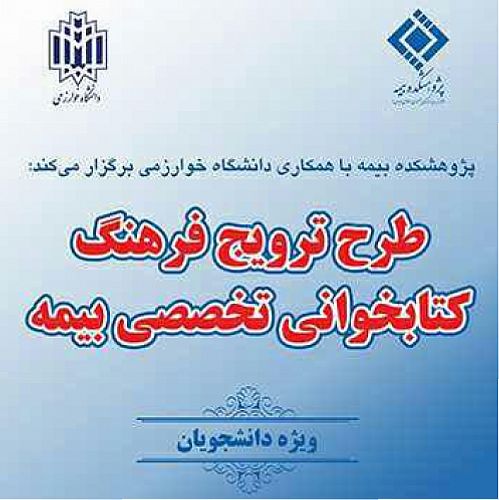 برگزاری طرح ترویج فرهنگ کتابخوانی صنعت بیمه 