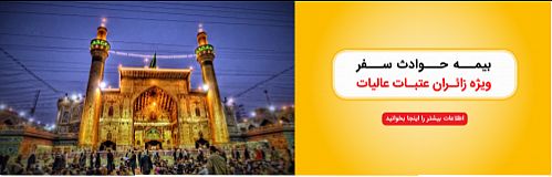 بیمه حوادث زائرین بیمه رازی ویژه مشترکین ایرانسل