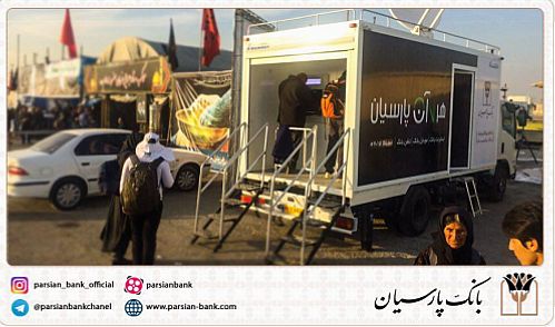 تمهیدات ویژه بانک پارسیان درمسیر پیاده روی زائران اربعین