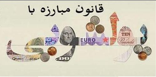 اصلاحیه قانون مبارزه با پولشویی ابلاغ شد