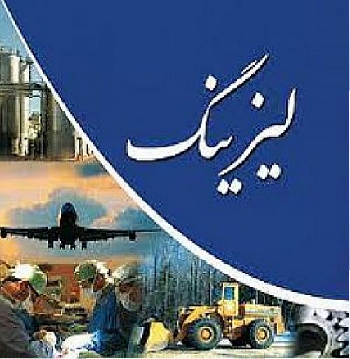لیزینگ ایران در نیم سال به 45 درصد درآمد هر سهم رسید