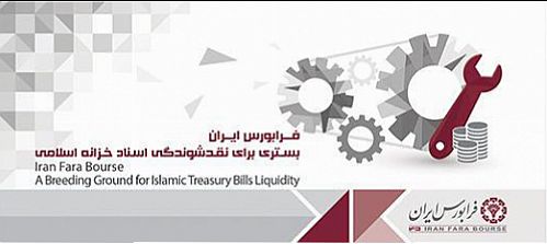 پذیرش دو سری اسناد خزانه اسلامی کوتاه‌مدت در فرابورس ایران
