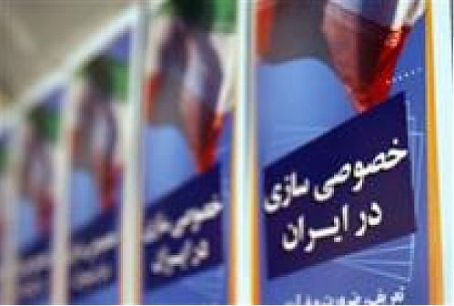 درآمد خصوصی سازی در لایحه بودجه ۹۵ صفر شد