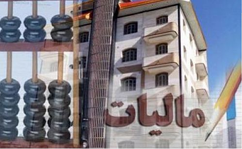 مصایب اخذ مالیات از خانه‌های خالی