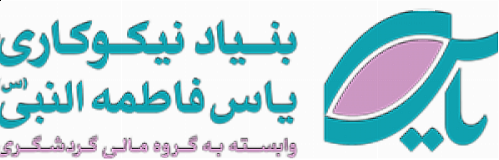 قلک بنیاد خیریه یاس فاطمه النبی (س) رونمایی شد