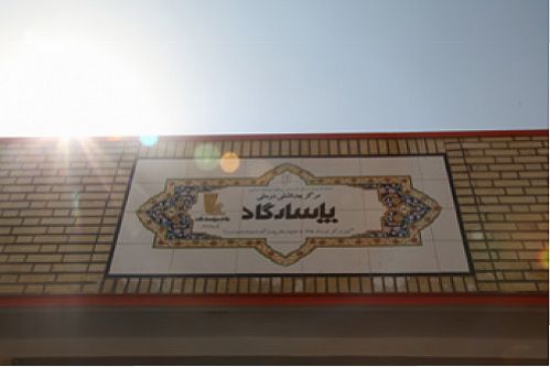  افتتاح یک مرکز درمانی در روستای جوشین توسط بانک پاسارگاد