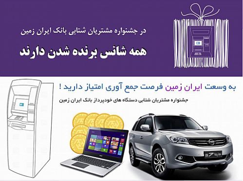 استقبال مشتریان بانک ایران زمین از جشنواره کارتهای شتابی 