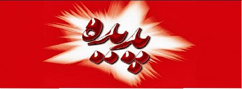تعیین تکلیف پرداخت بدهی مالیاتی شرکت پدیده شاندیز