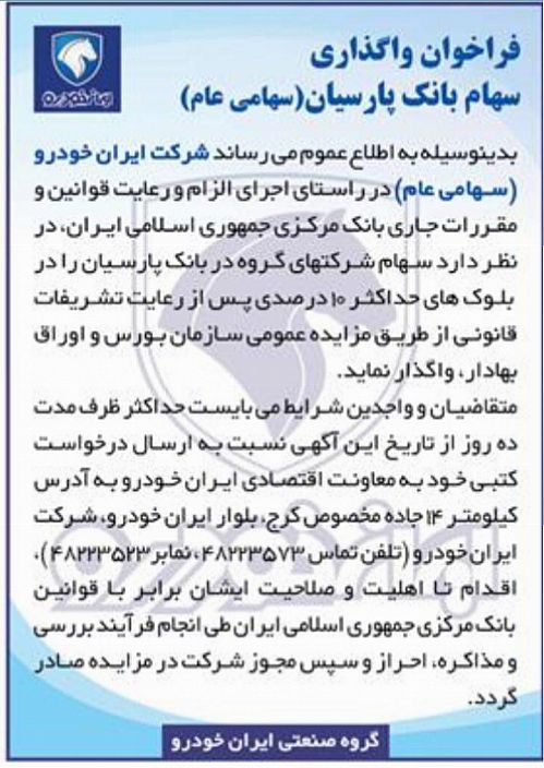 ایران خودرو از متقاضیان خرید بلوک ۳۳ درصدی بانک پارسیان دعوت کرد