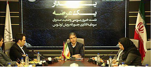 صندوق سرمایه‌گذاری جسورانه رویش لوتوس در فرابورس ایران پذیره‌نویسی می‌شود