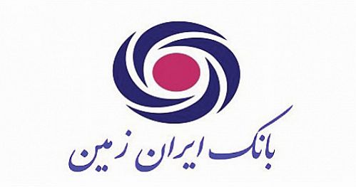 بانک ایران زمین نیازهای مشتریان را با ارایه خدمات نوین تامین می کند