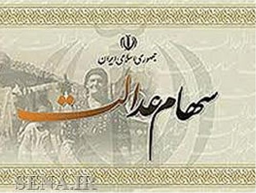ممنوعیت خرید و فروش سهام عدالت 
