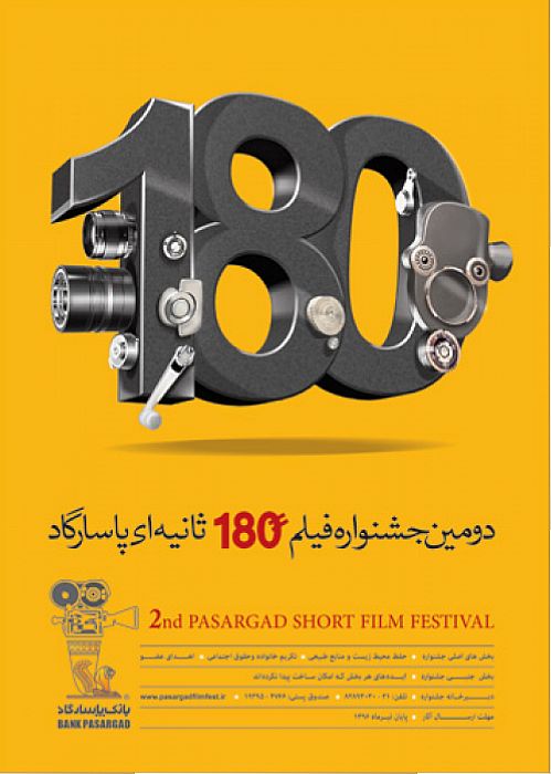  دومین جشنواره فیلم 180 ثانیه ای پاسارگاد