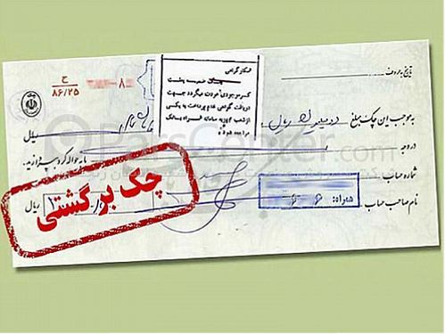 کارمزد ۱۰ هزار تومانی برای برگشت هر برگ چک