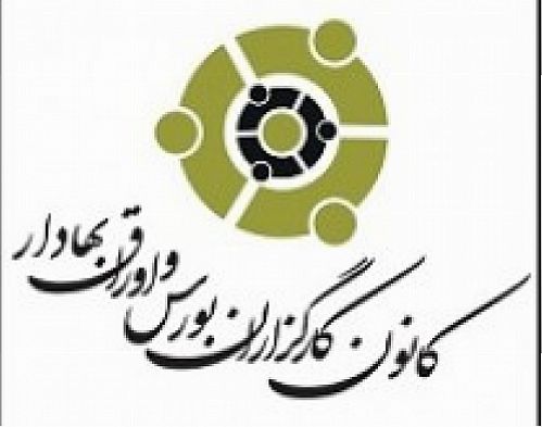 7 عضو جدید هیات مدیره کانون کارگزاران مشخص شدند