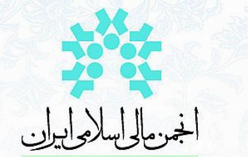 دومین همایش مالی اسلامی فردا برگزار خواهد شد