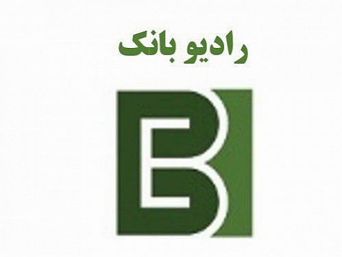 رادیو بانک راه اندازی شد