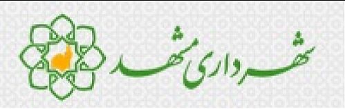 درج اوراق مشارکت 2000 میلیارد ریالی شهرداری مشهد در بورس تهران