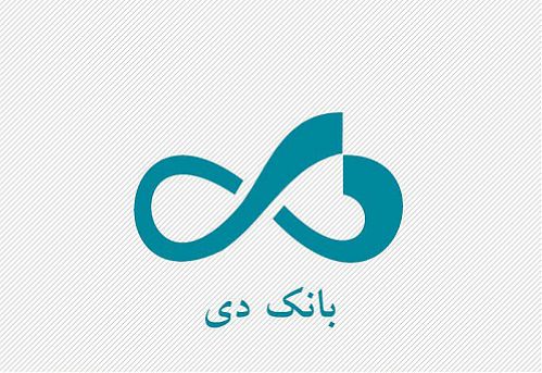 اجرای طرح بخشودگی جرائم مطالبات معوق  در بانک دی 