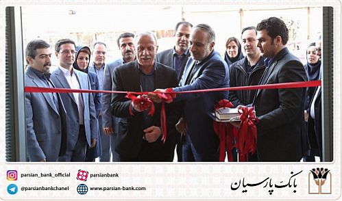 گشایش دو شعبه بانک پارسیان در بیمارستان تریتا و بازارآهن مکان