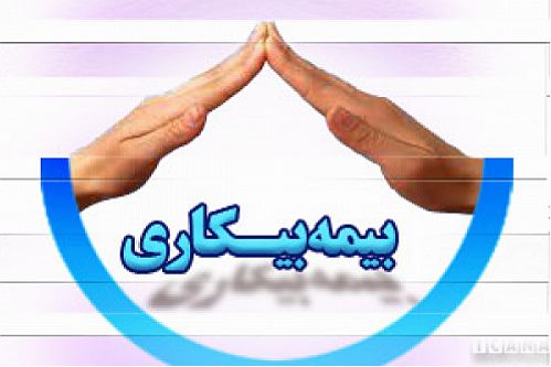 اصحاب فرهنگ، هنر و رسانه تحت پوشش بیمه بیکاری قرار می گیرند 
