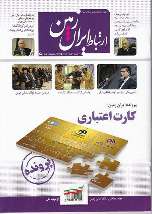  انتشار ماهنامه اقتصادی، فرهنگی و اجتماعی ارتباط ایران زمین