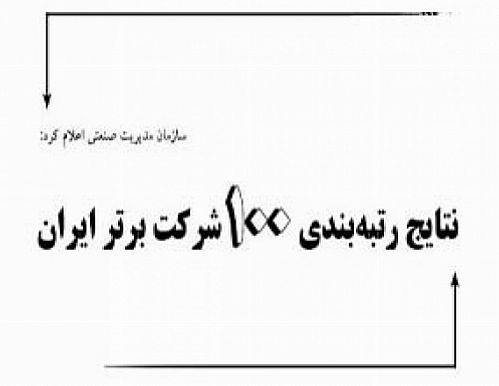 5 بانک و یک شرکت بیمه در بین شرکت های پیشرو ایران