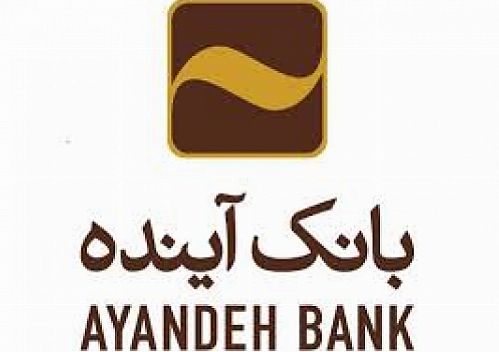 بانک آینده در زمره شرکت های پیشرو ایرانی قرار گرفت