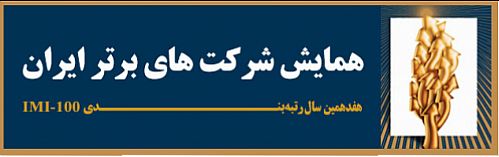 20 بانک در جمع 100 شرکت برتر ایران قرار گرفتند