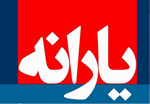 مبلغ یارانه افراد در سال ۹۶ ثابت ماند