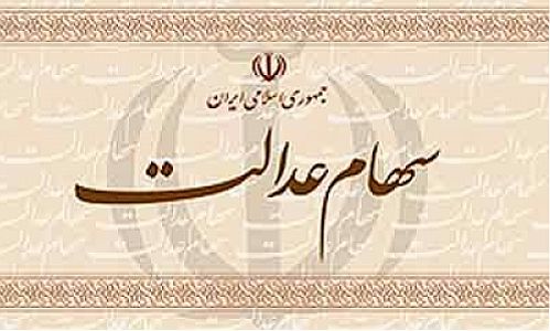 جزییات انحلال سرمایه‌گذاری‌های استانی همزمان با آزادسازی سهام عدالت