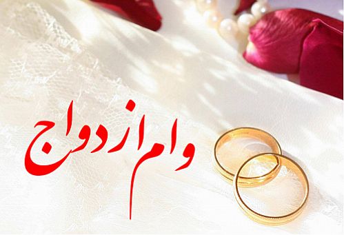  وام تازه ازدواج چقدر منابع لازم دارد؟