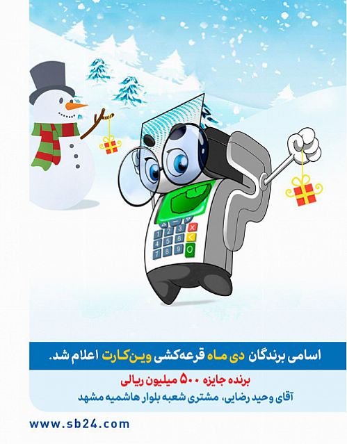 برندگان دی‌ماه ۵,۰۰۰,۰۰۰,۰۰۰ ریال جایزه «وین‌کارت» بانک سامان شناخته شدند