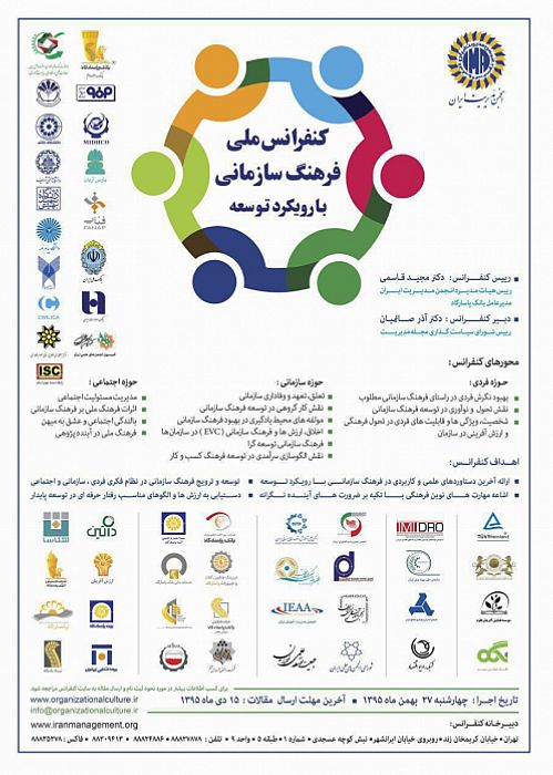 برگزاری کنفرانس ملی فرهنگ سازمانی با رویکرد توسعه و جایزه مسئولیت اجتماعی برای اولین بار در کشور