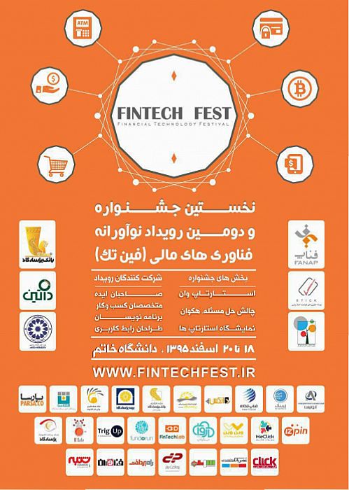  در دومین رویداد نوآورانه فین تک ایده ها تا پایان مرحله تجاری سازی حمایت می شوند