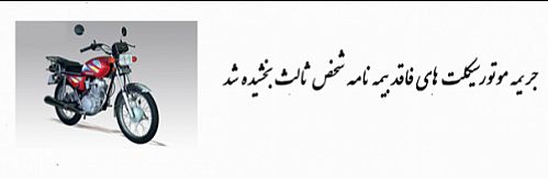اجرای بخشش صد درصدی مبلغ جریمه موتورسیکلت های فاقد بیمه نامه