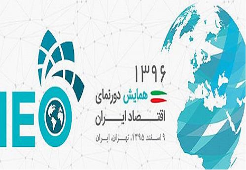 همایش دورنمای اقتصادی سال ۹۶ برگزار می‌شود