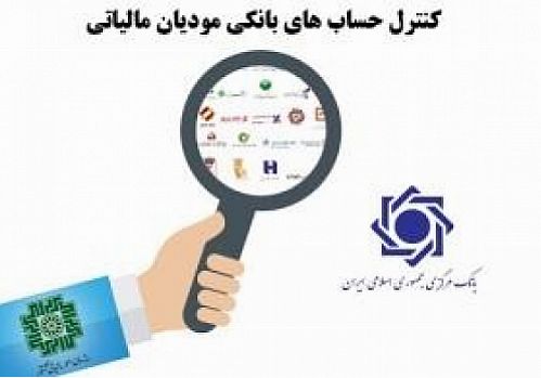 حساب های بانکی مشکوک رصد می شوند