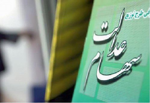 اعلام آخرین وضعیت صورتحساب مشمولان سهام عدالت بزودی