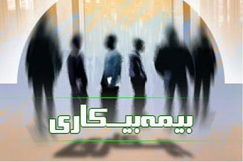  یک‌چهارم مقرری‌بگیران بیمه بیکاری کشور؛ در تهران