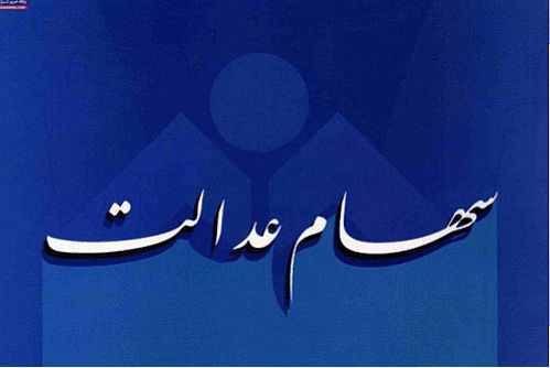 سود سال ۹۵ سهام عدالت اواخر ۹۶ پرداخت می‌شود