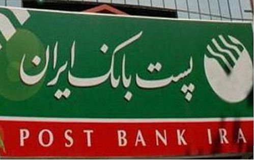 استقرار نرم افزارهای نوین پست بانک همسو با ضوابط بانک مرکزی