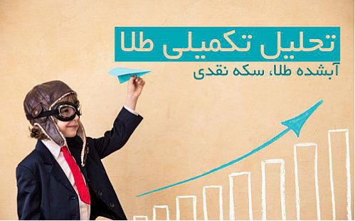 تحلیل تکمیلی آبشده طلا و سکه نقدی