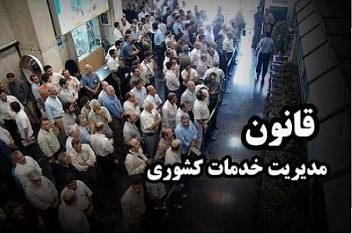 مهلت اجرای آزمایشی قانون مدیریت خدمات کشوری تمدید شد