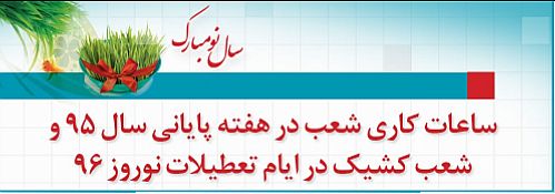 اعلام شعب شیفت بانک دی در نوروز 96