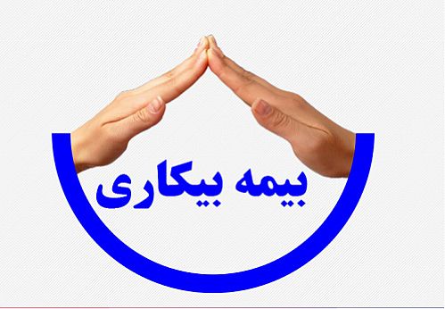 طرح بیمه بیکاری برای تفاهم مجدد دولت و مجلس مراعی ماند